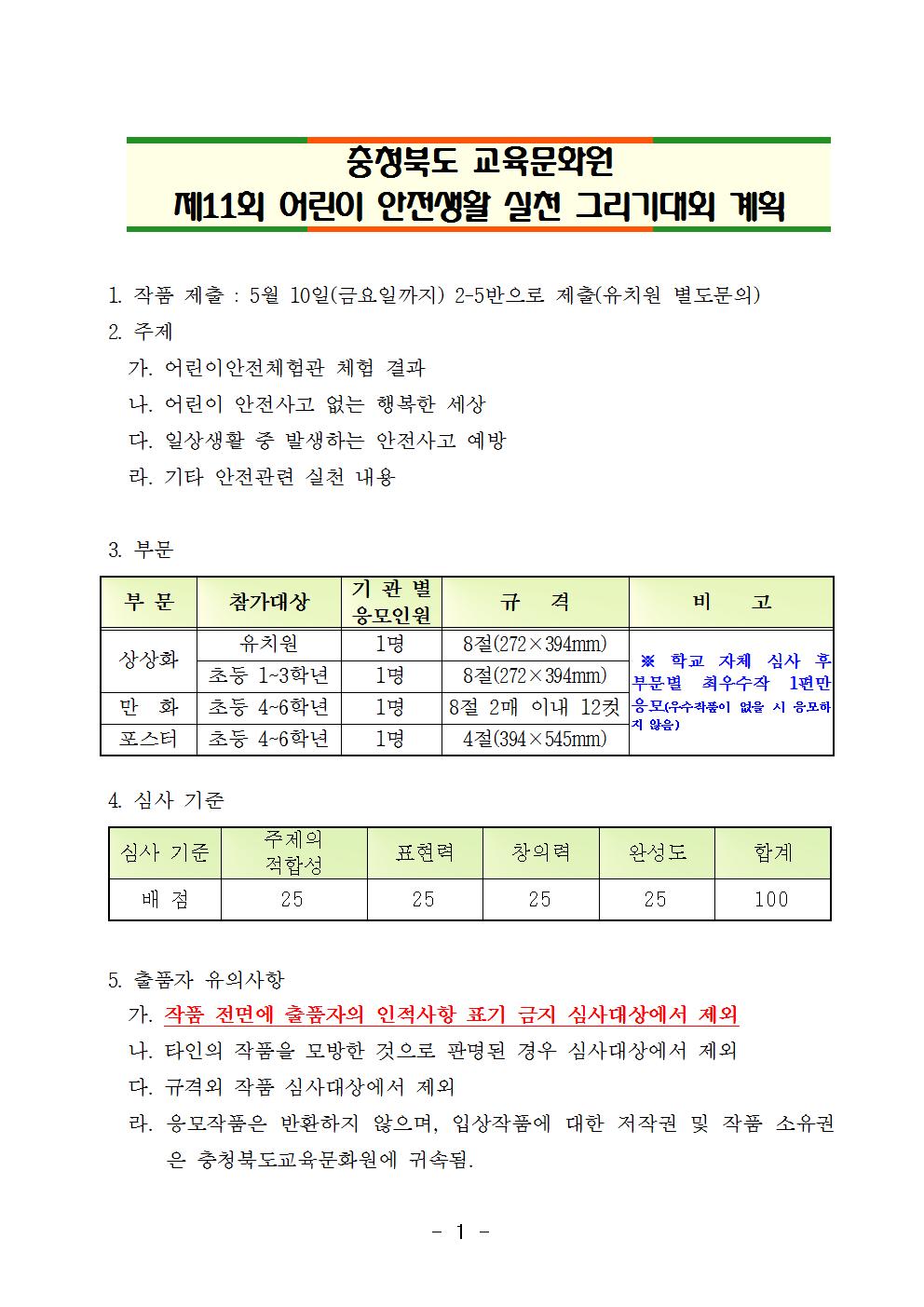 충청북도교육문화원 제11회 어린이 안전생활 실천 그리기대회