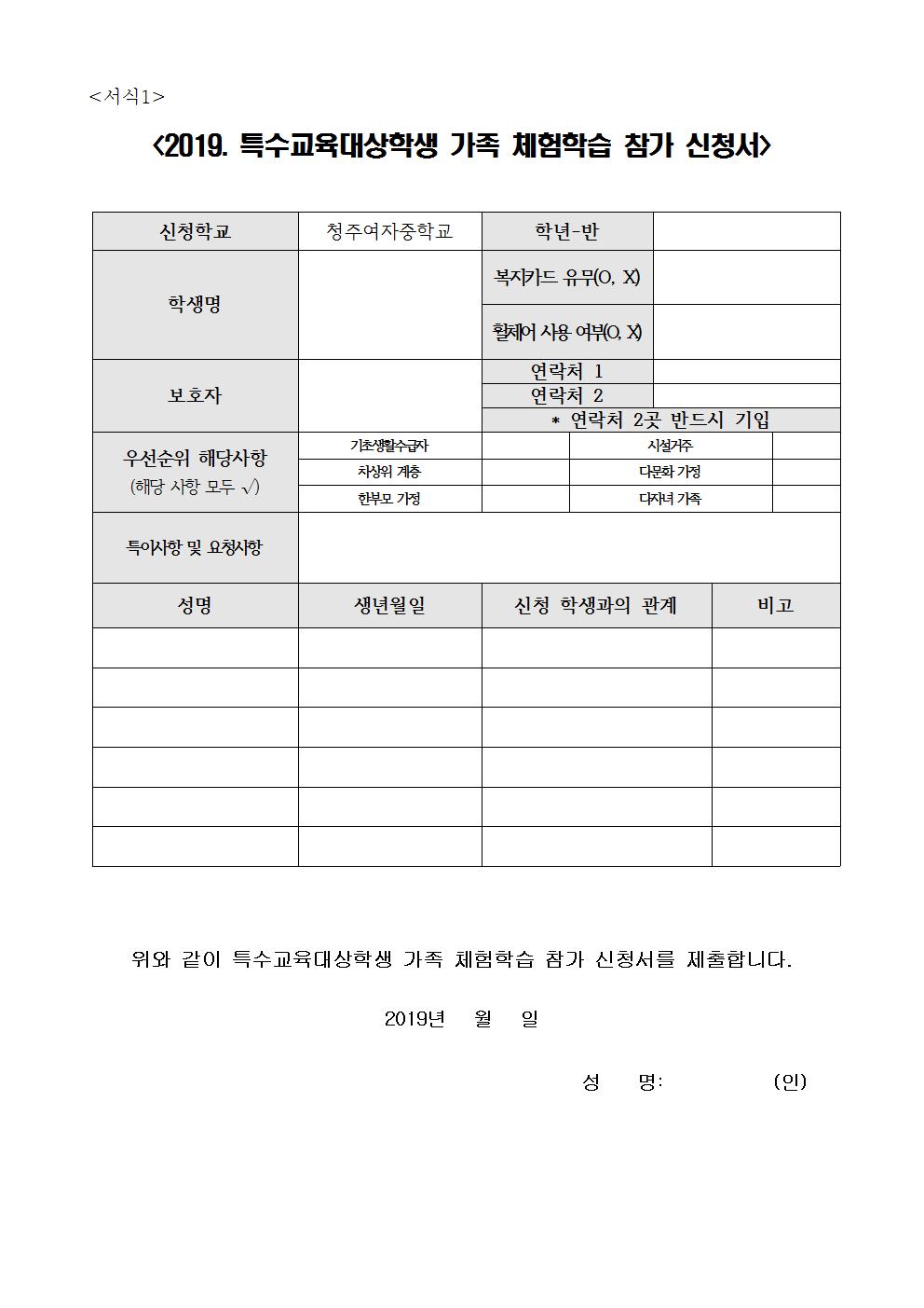 제2019-68호 2019. 특수교육대상학생 가족체험학습 가정통신문(신청서 및 개인정보활용동의서)002