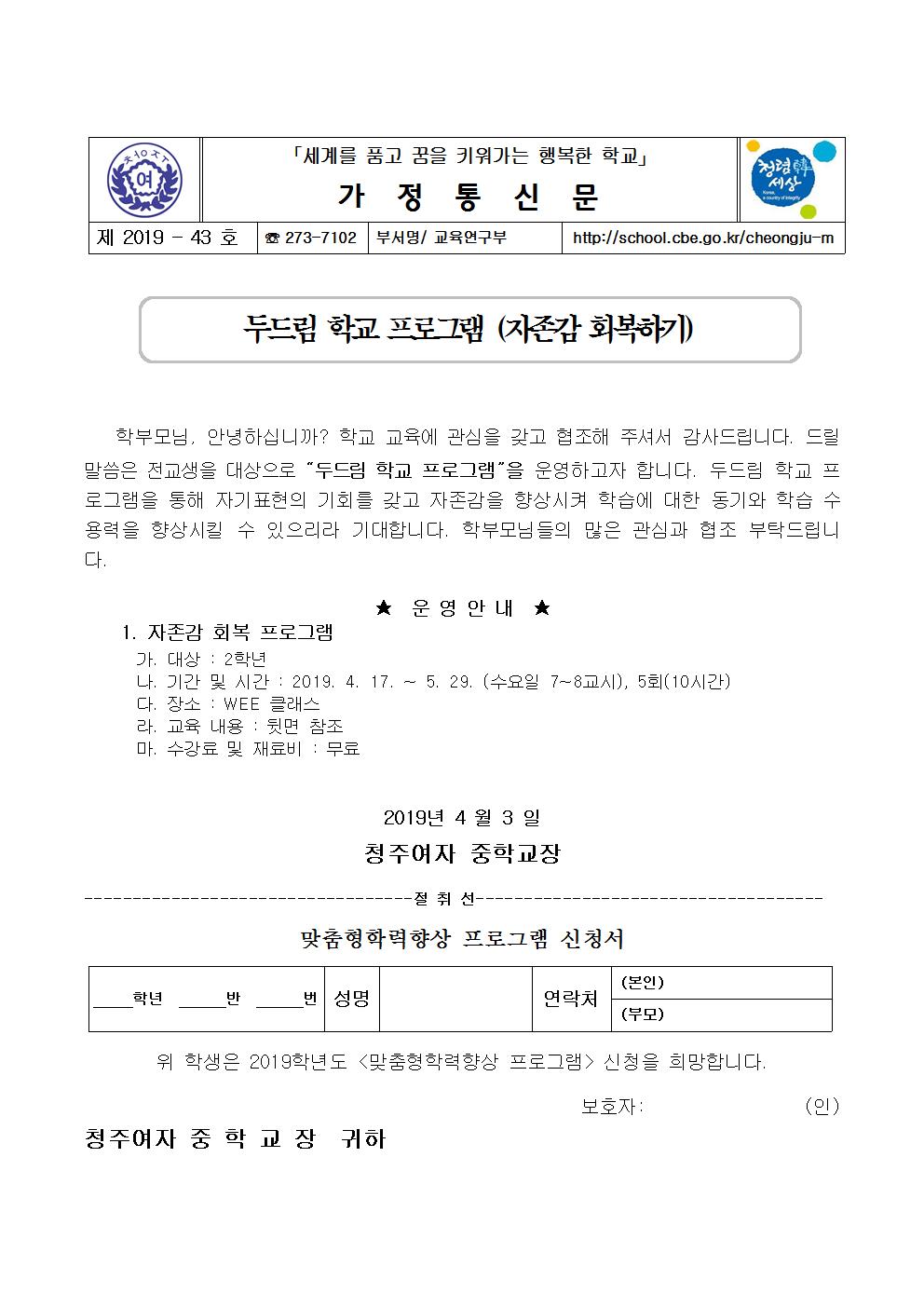 제2019-43호 두드림 학교 프로그램(자존감 회복하기) 안내001