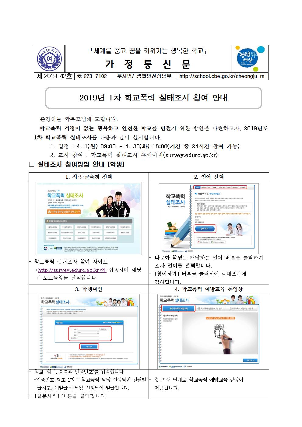 제2019-42호 2019년 1차 학교폭력 실태조사 참여안내001