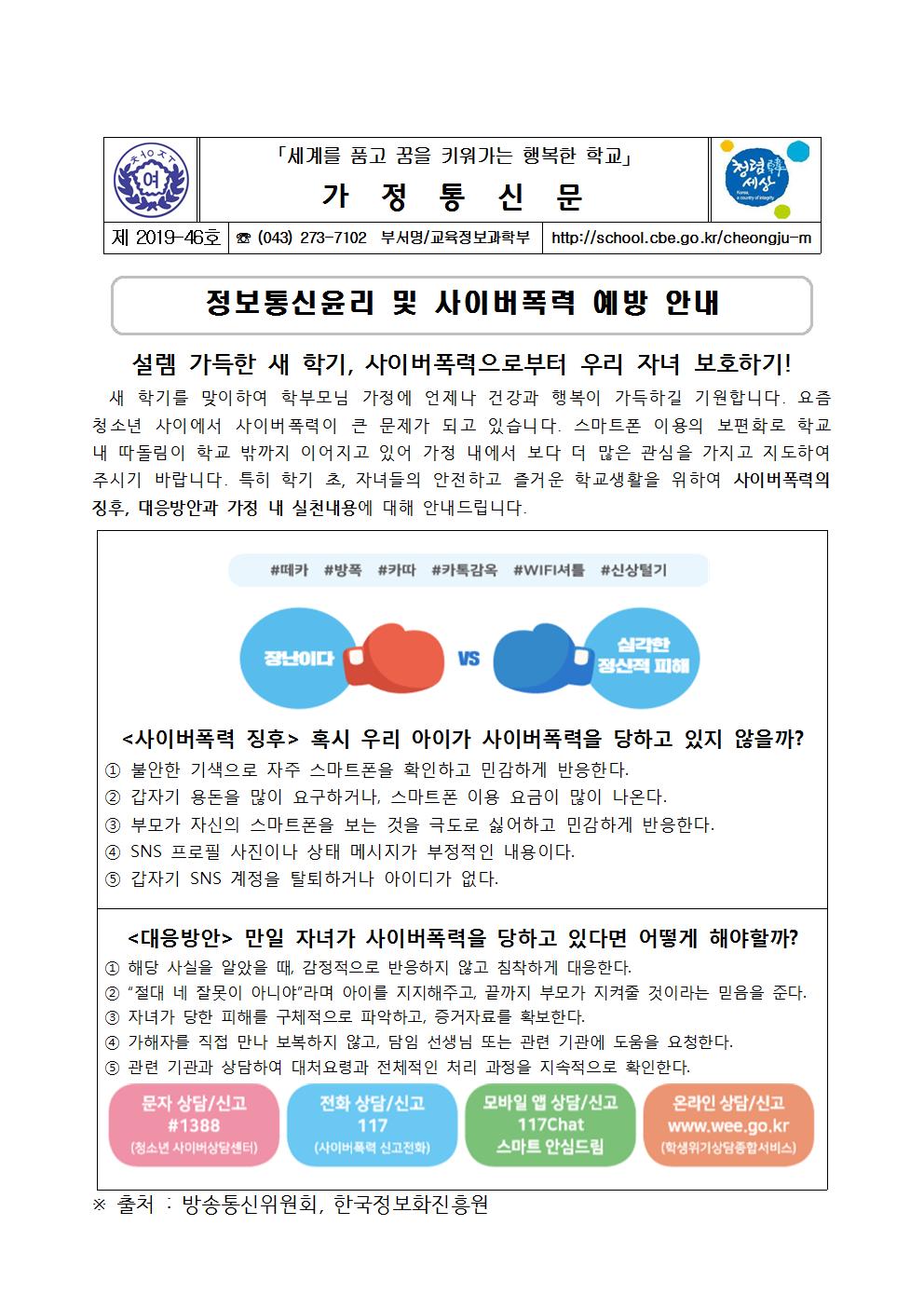 제2019-46호 2019. 정보통신윤리 및 사이버폭력예방안내001