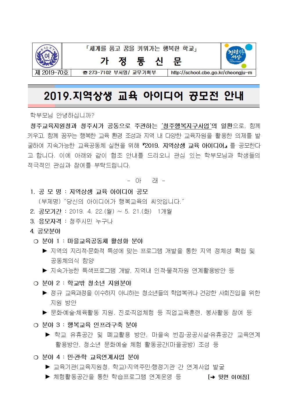 제2019-70호 2019. 지역상생 교육 아이디어 공모전 안내001