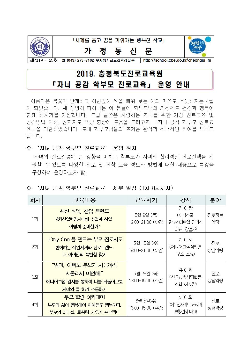 제2019-55호 2019. 자녀 공감 학부모 진로교육 운영 안내001