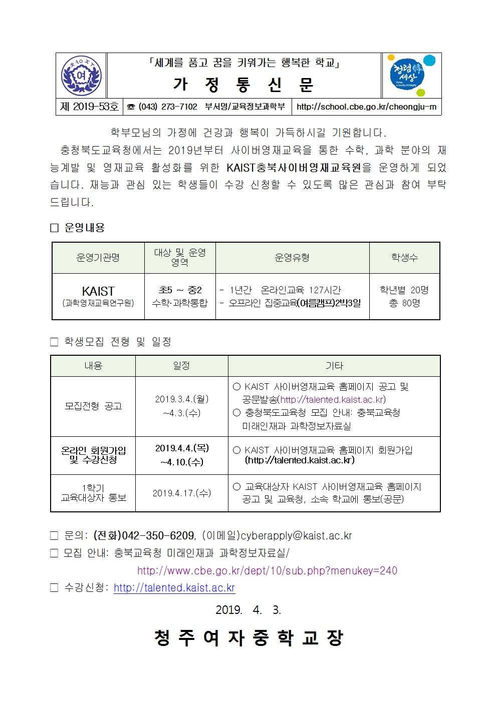 제2019-53호 2019. KAIST 충북사이버영재교육원 모집 안내001