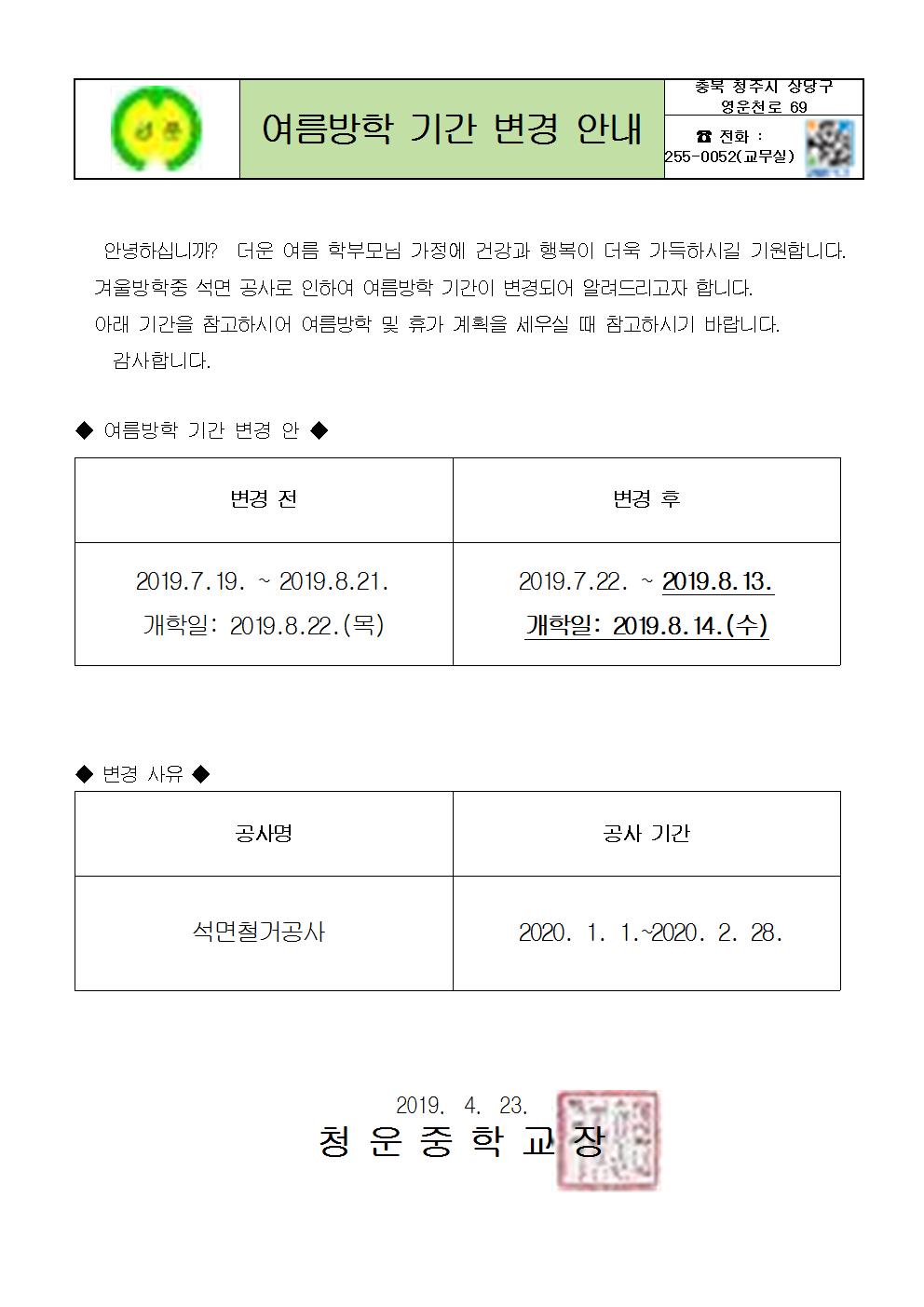 여름방학 기간 변경 가정통신문001