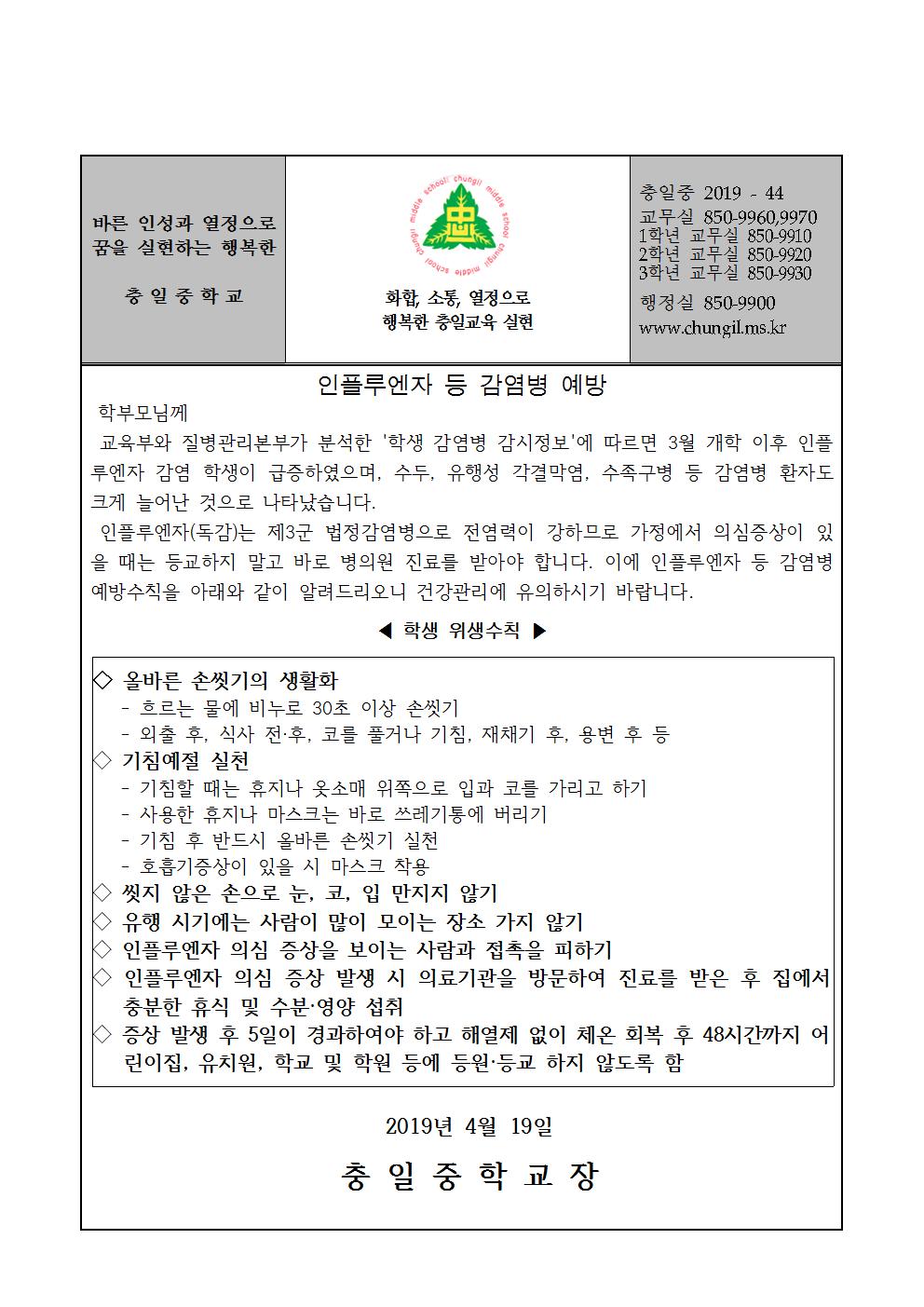 가정통신문(인플루엔자 등 감염병 예방)001