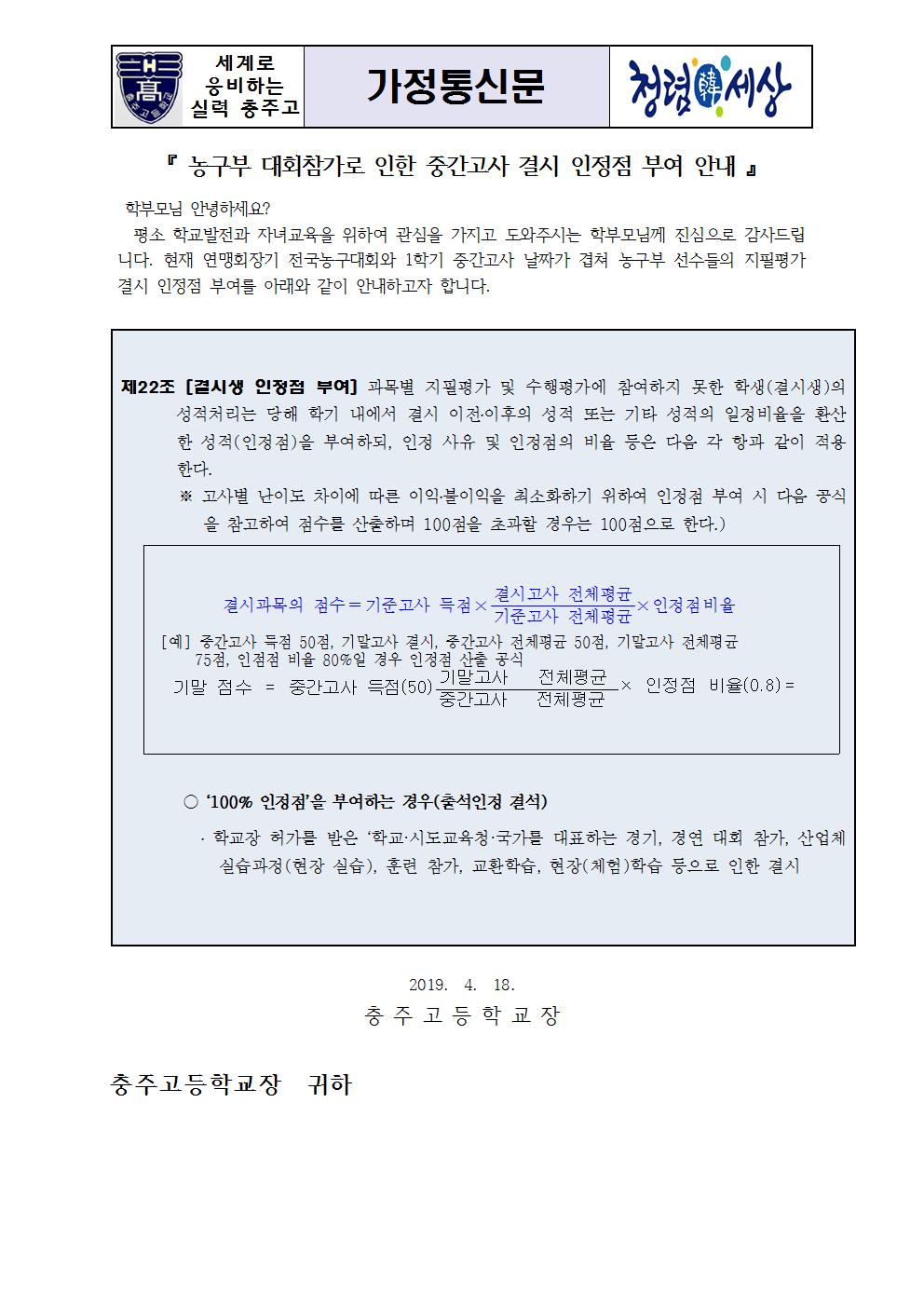 2019. 농구부 1학기 중간고사 결시생 인정점 안내 가정통신문001