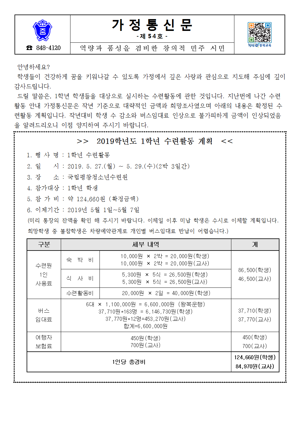 54-2019 1학년 수련활동비 납부안내001