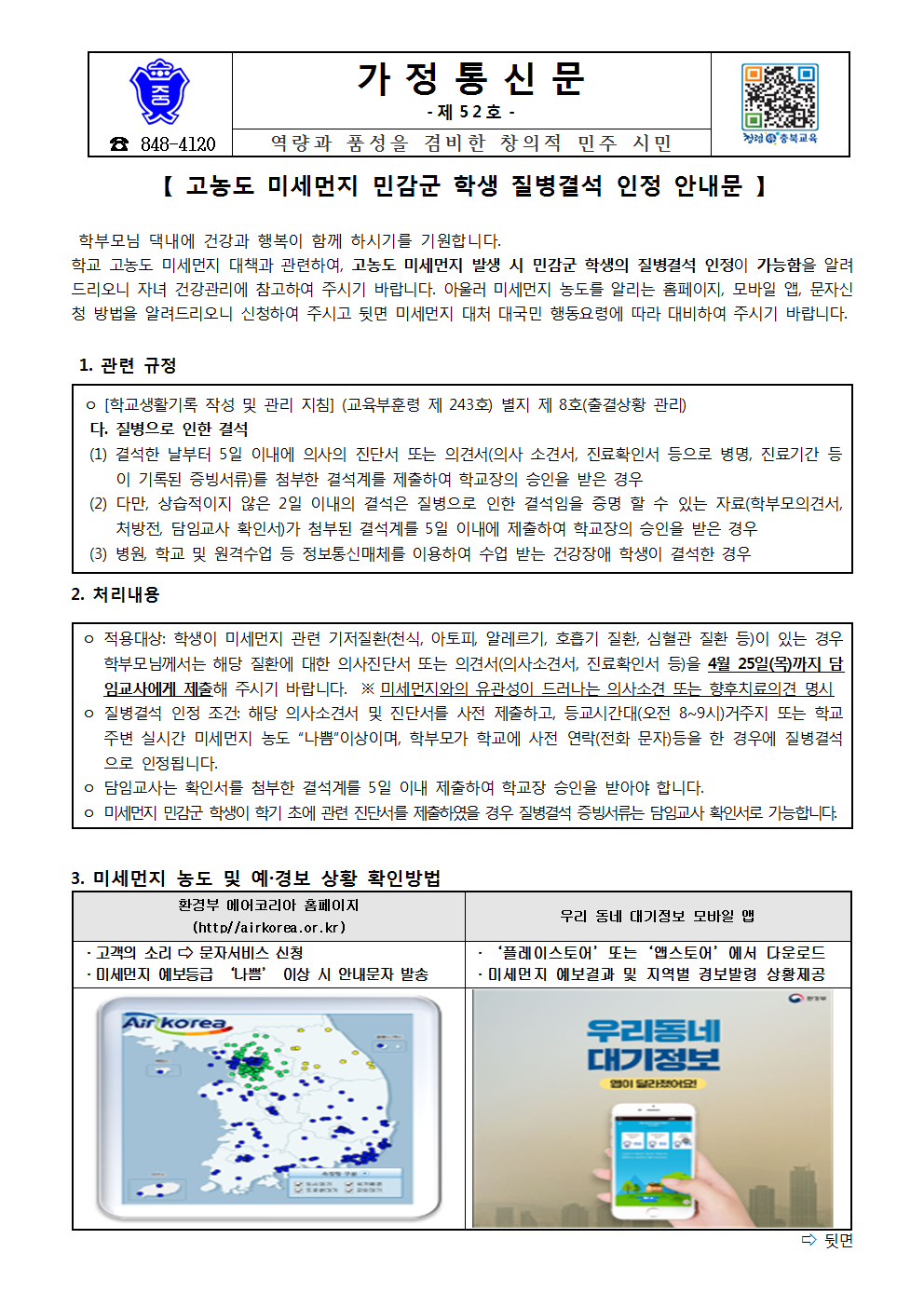 52-고농도 미세먼지 민감군 학생 질병결석 인정001