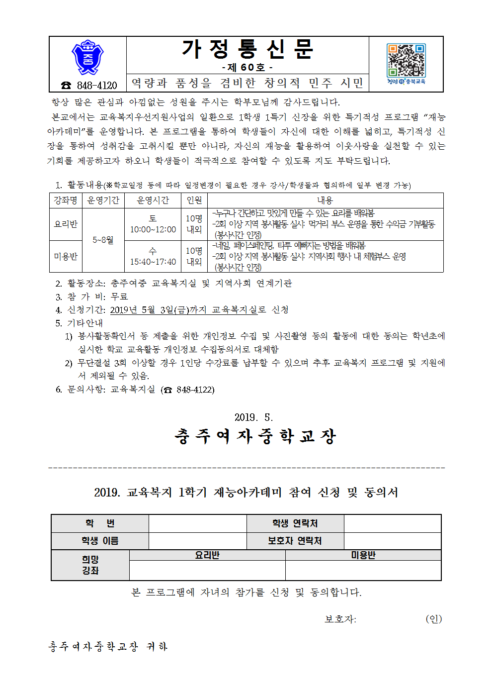 60-2019. 교육복지 1학기 재능아카데미 가정통신문(1)001