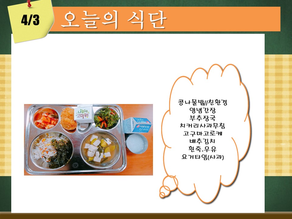오늘의 식단(4월3일).jpg