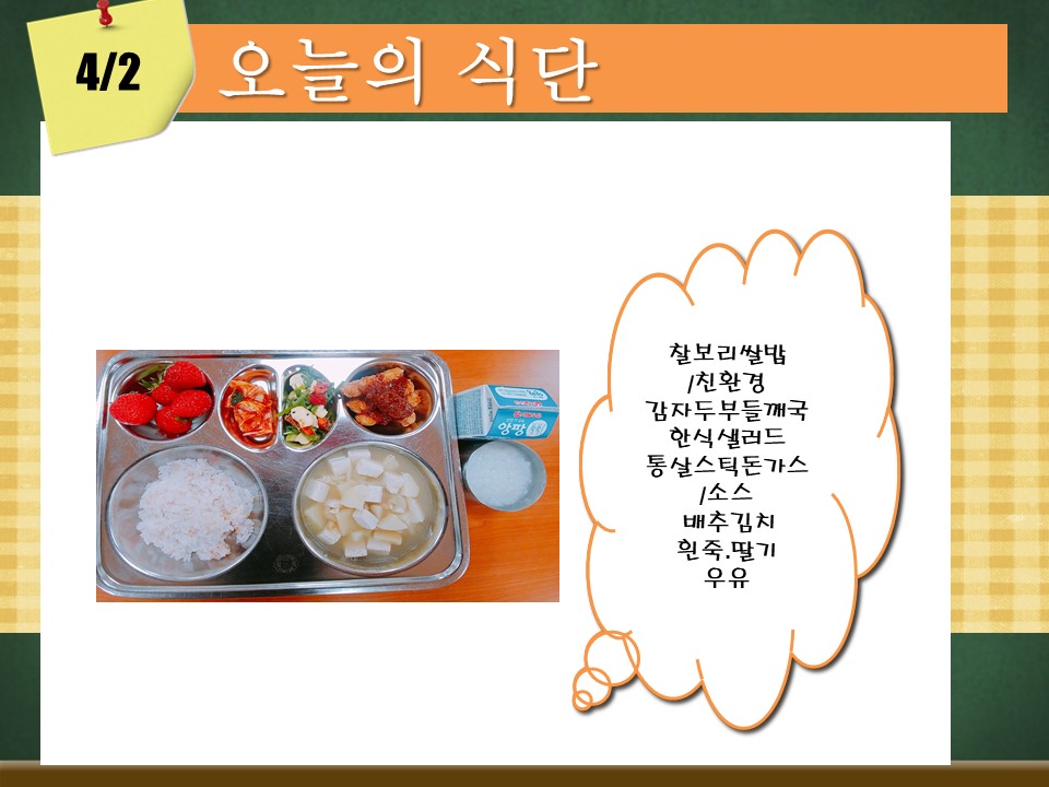 오늘의 식단(4월2일).jpg