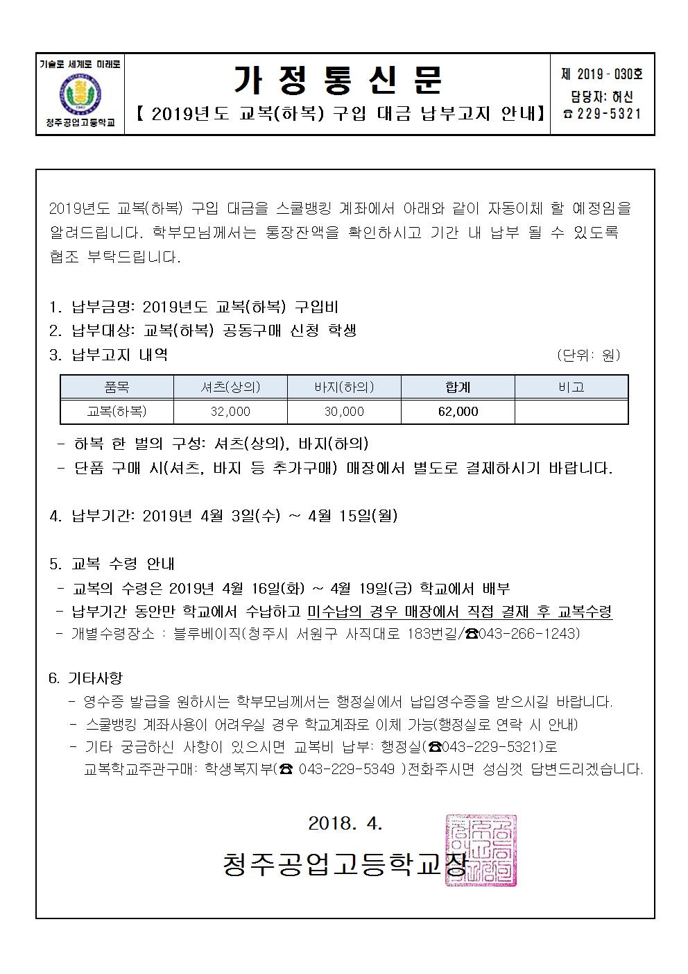 2019년 교복(하복) 구입비 납부고지 안내 가정통신문001