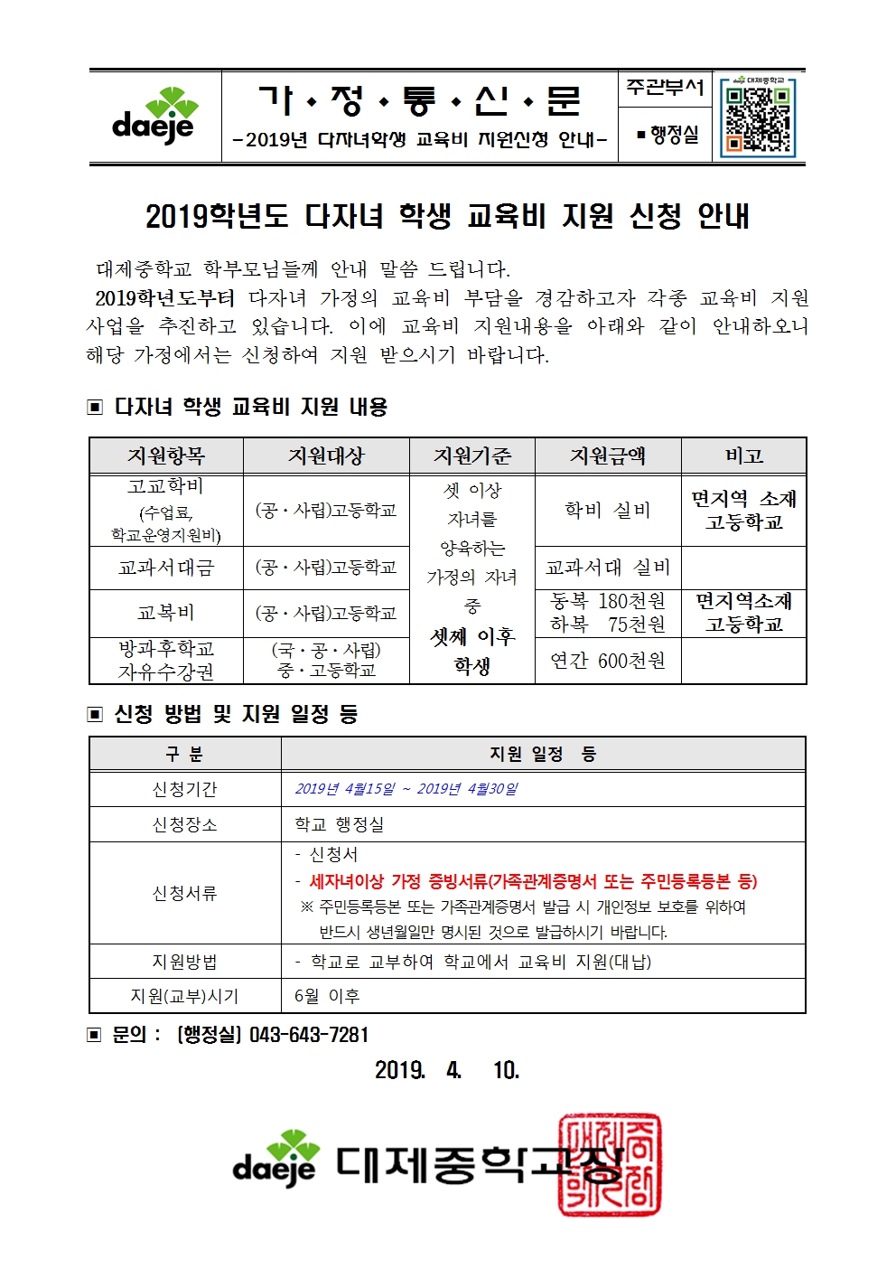 [가정통신문] 2019학년도 다자녀 학생교육비지원 신청안내(19.4.10.)001