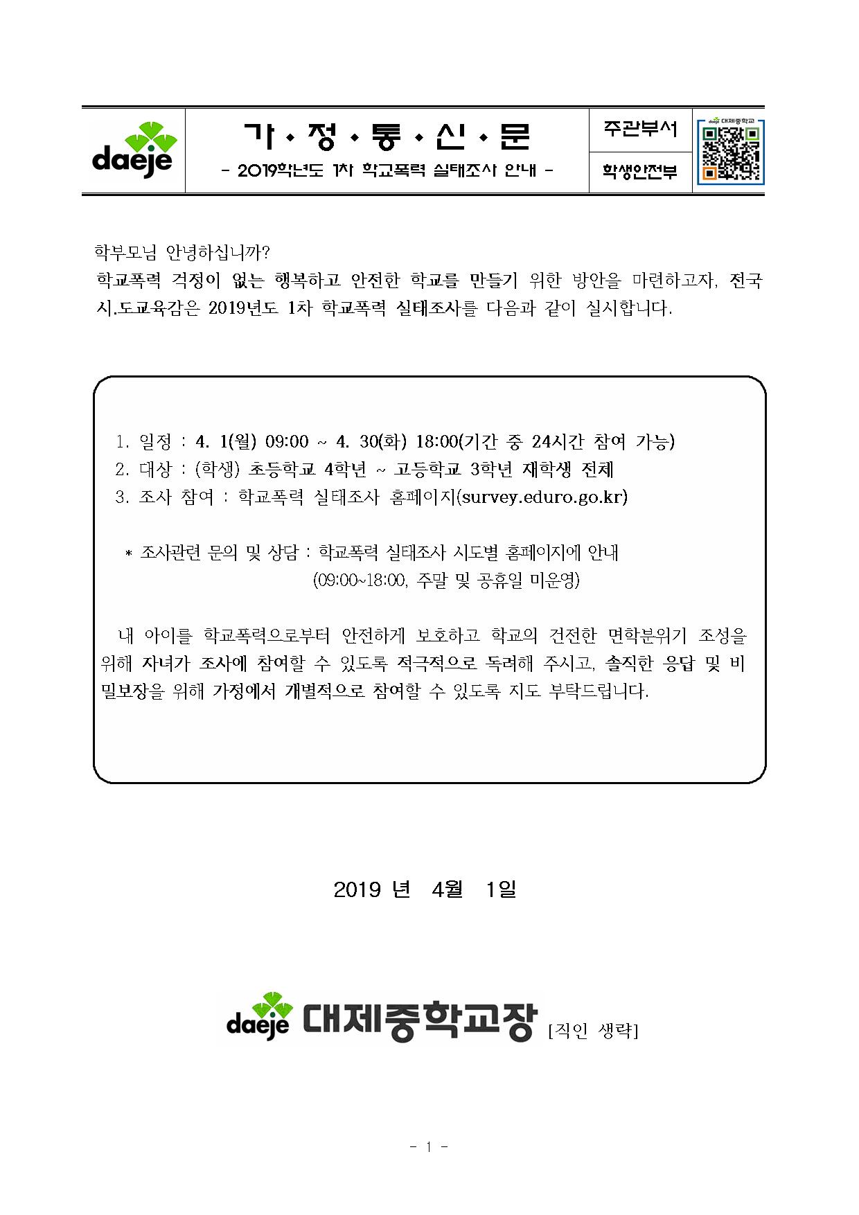 (가정통신문) 2019학년도 1차 학교폭력 실태조사 안내001