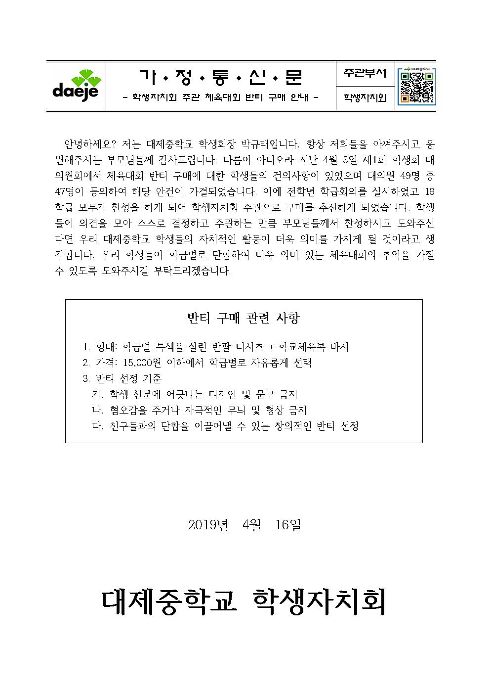 학생자치회 주관 체육대회 반티 구매 안내 가정통신문001