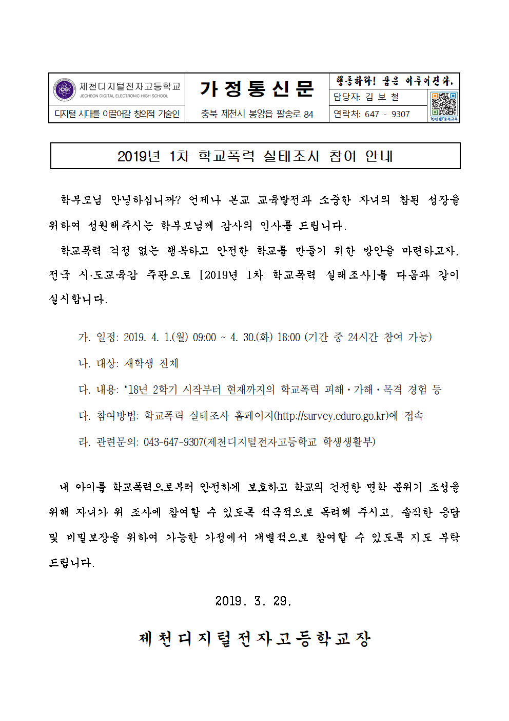 가정통신문(학교폭력 실태조사)