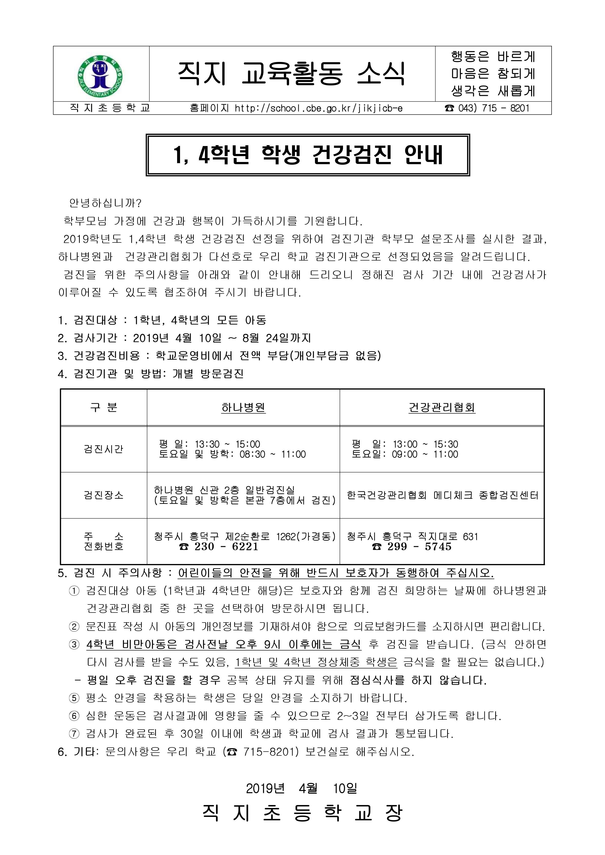 1, 4학년 학생 건강검진 안내