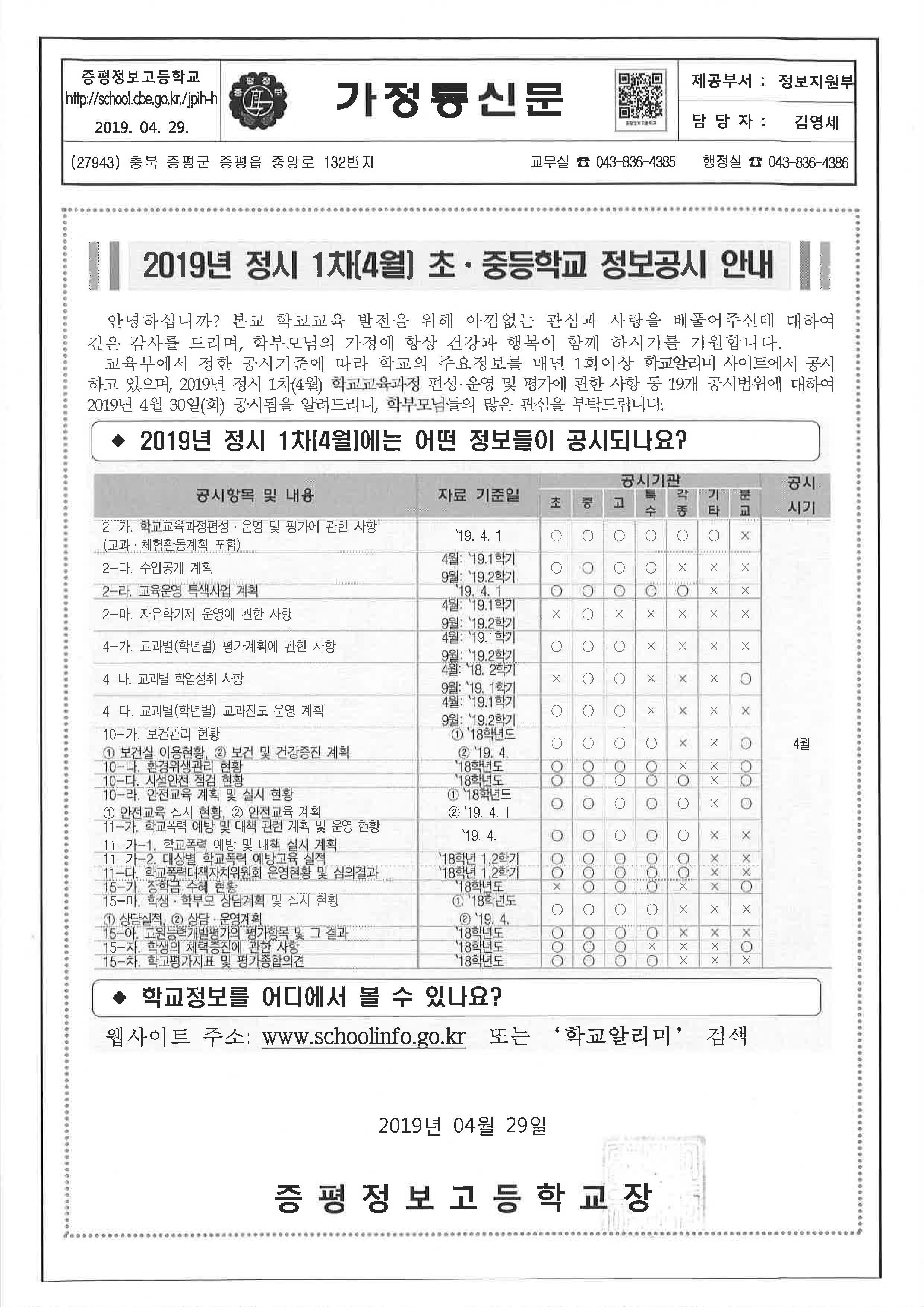 1차 정보공시 안내 가정통신문