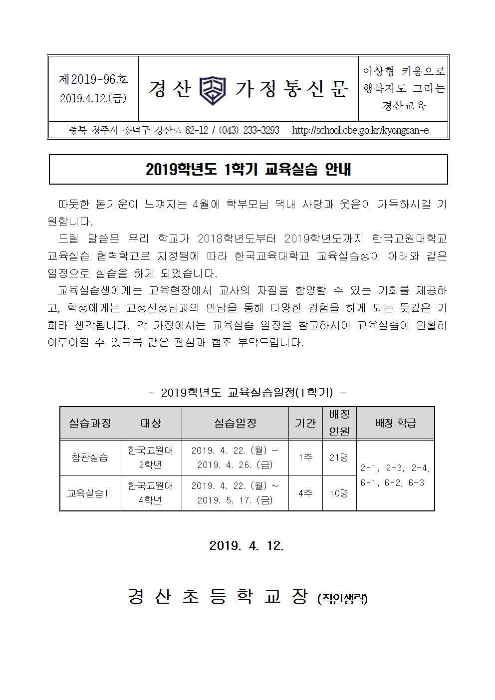 1학기 교육실습 가정통신문001