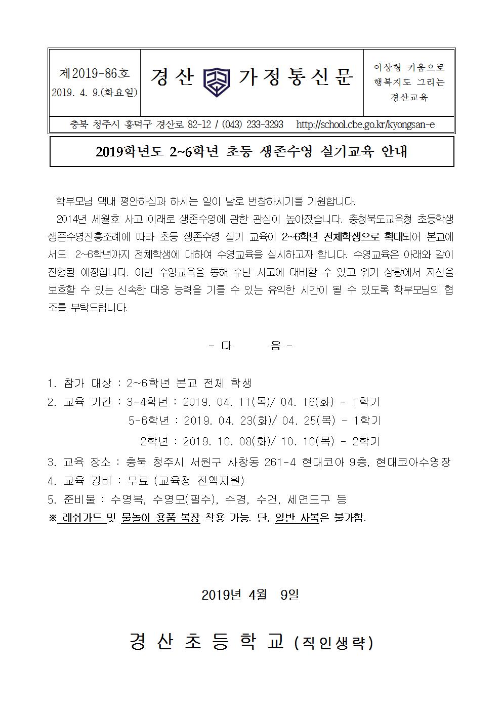 2019학년도 2~6학년 초등 생존수영 실기교육 안내001