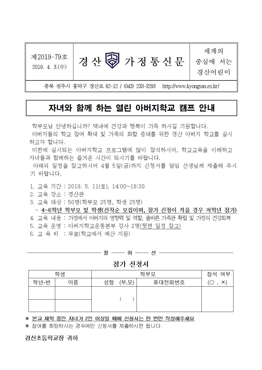 2019학년도 자녀와 함께하는 열린 아버지학교 운영 계획001