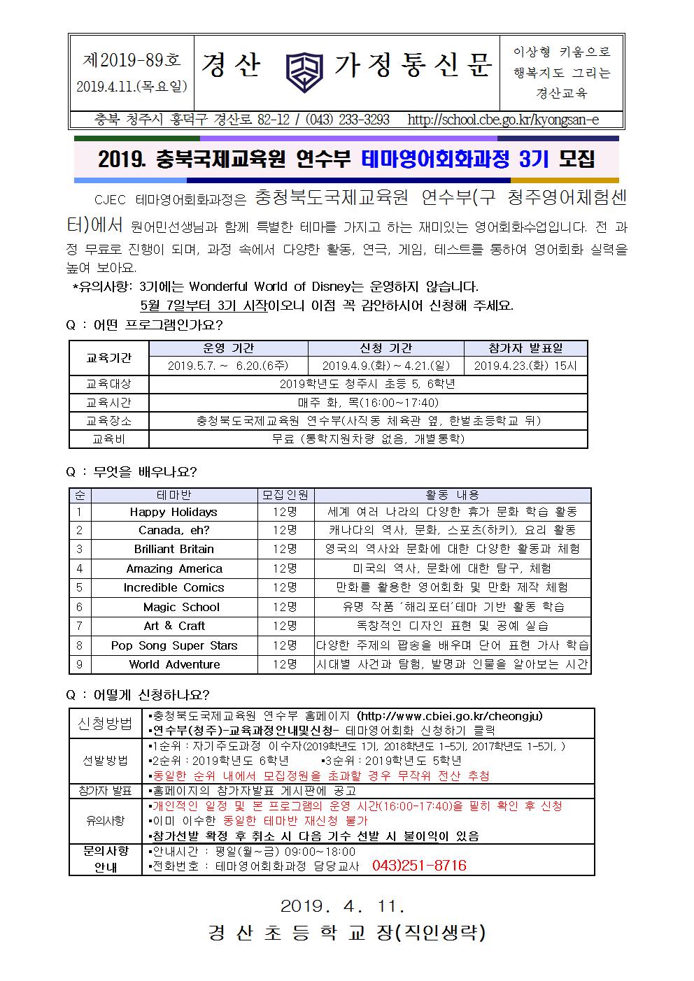 2019. 충북국제교육원 연수부 테마영어회화과정 3기 모집001