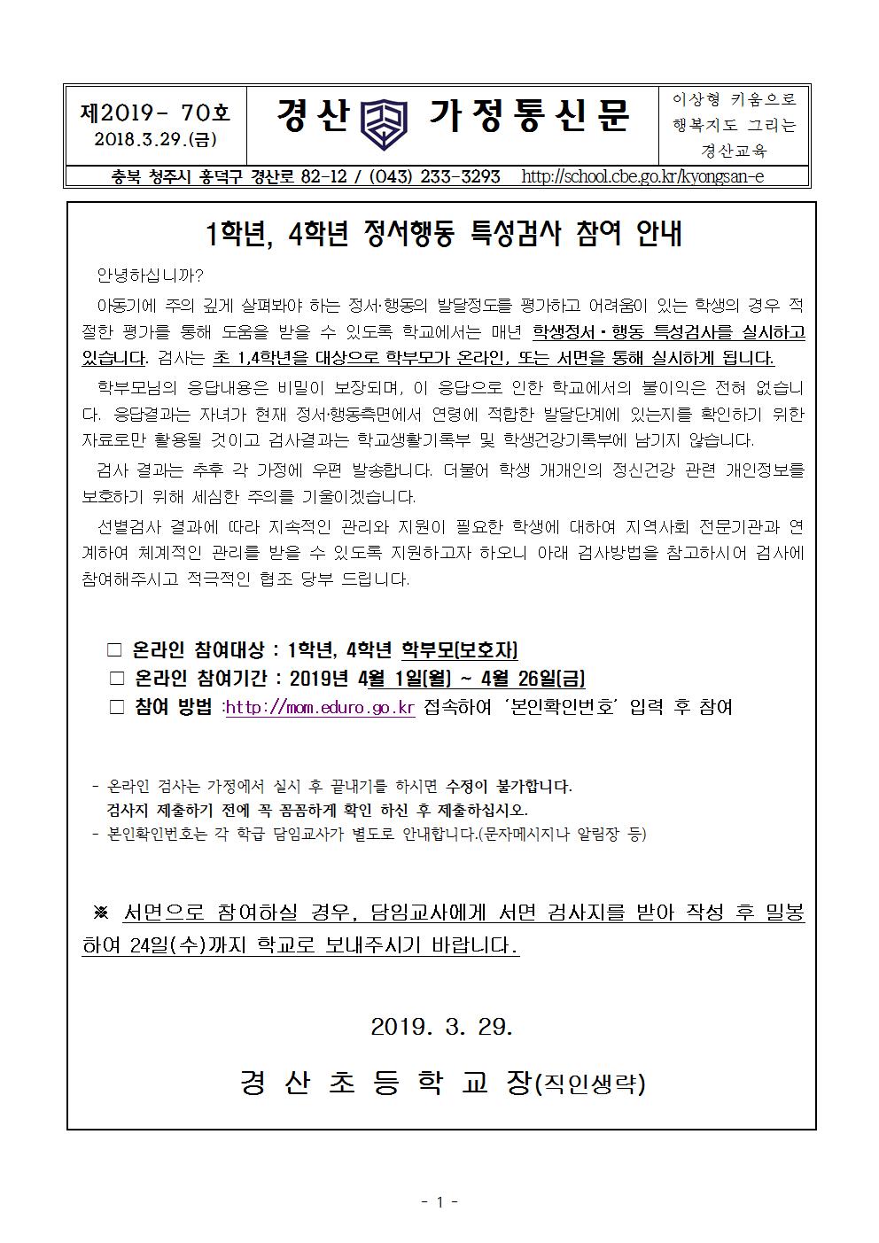 정서행동특성검사 가정통신문001