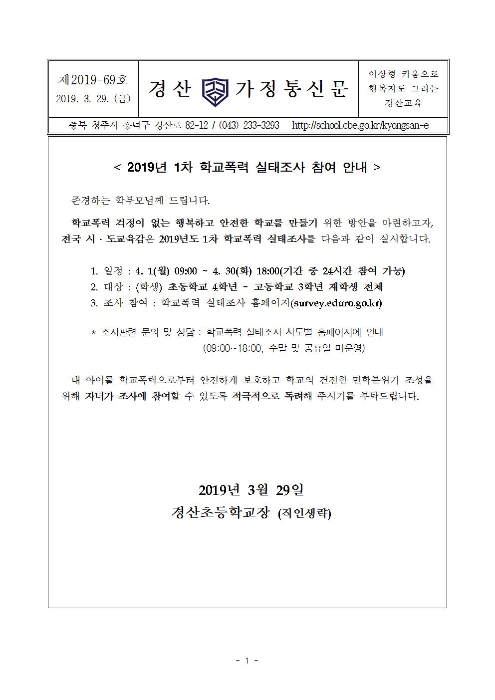 2019 1차 학교폭력실태조사 가정통신문001