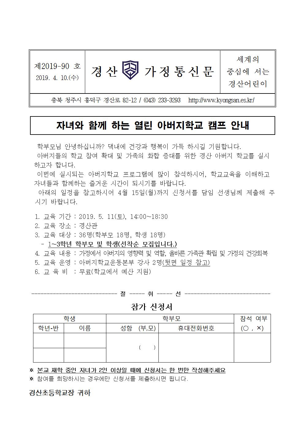 2019학년도 자녀와 함께하는 열린 아버지학교 운영 안내장(저학년용)001