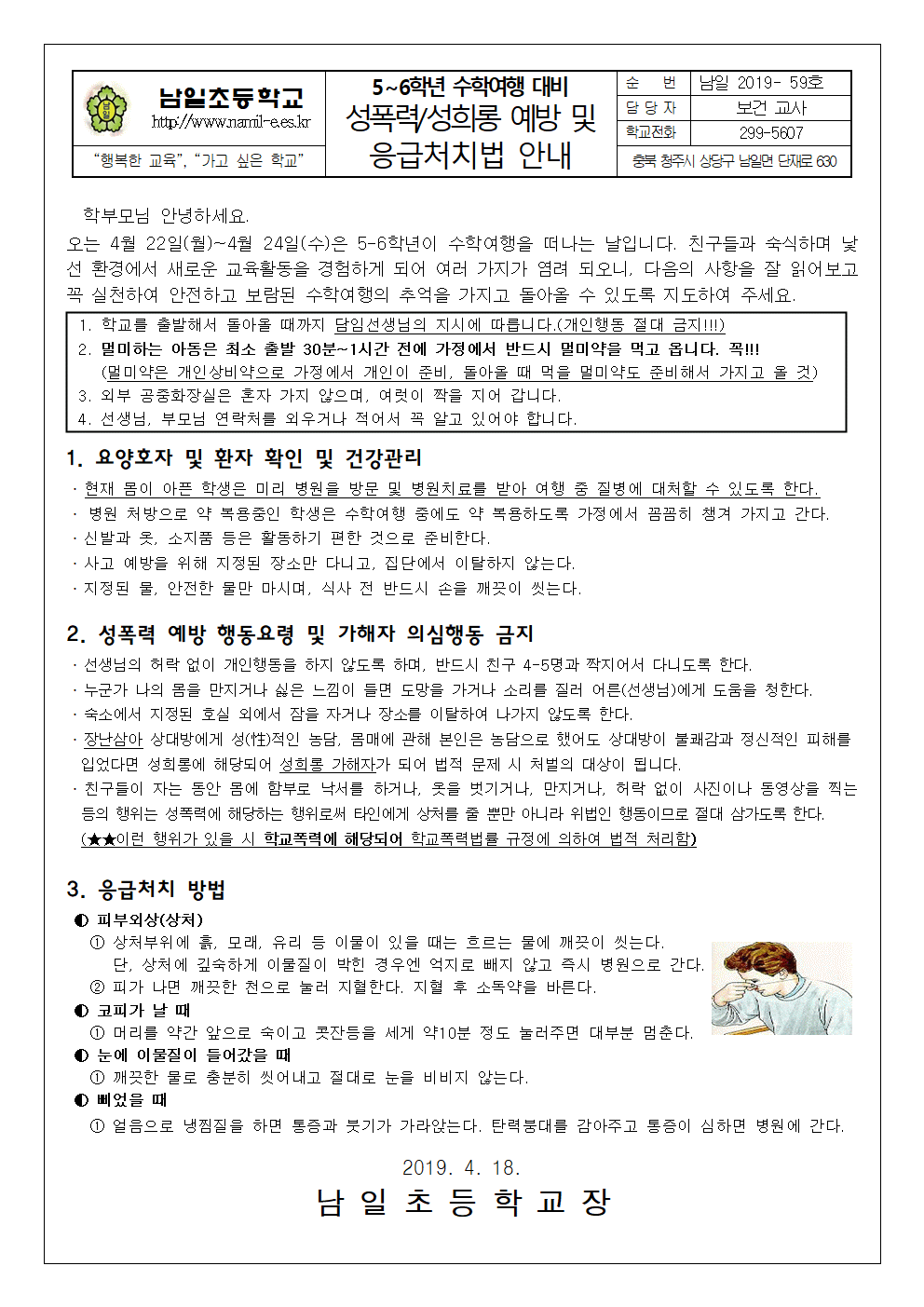 수학여행 성교육 및 응급처치안내(5-6학년)001