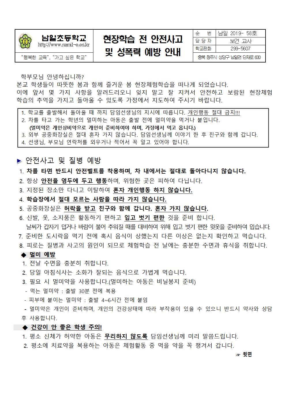 현장학습 전 안전사고 및 성폭력 예방 안내문001