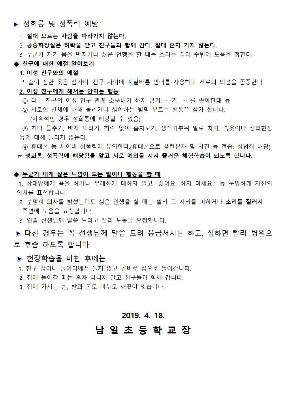 현장학습 전 안전사고 및 성폭력 예방 안내문002