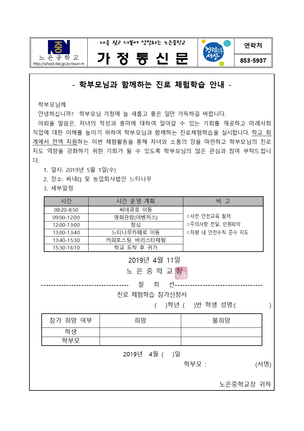 학부모님과 함께하는 진로 체험학습 안내 가정통신문(4.11)001