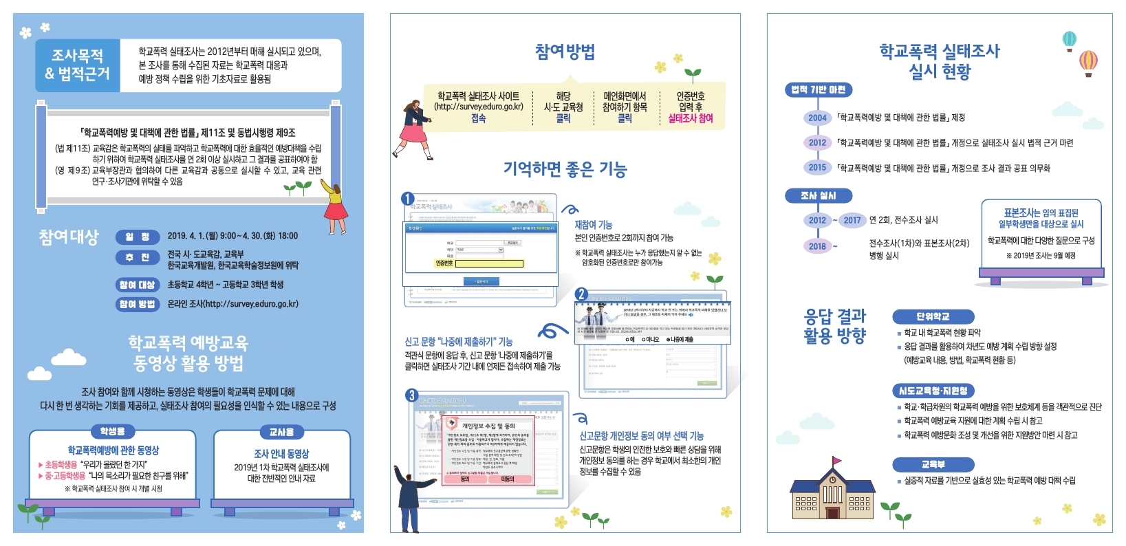 충청북도교육청 학교자치과_ 2019년 1차 학교폭력 실태조사 리플렛.pdf_page_2