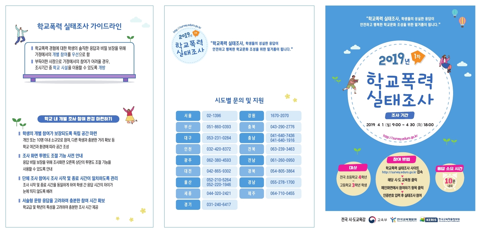 충청북도교육청 학교자치과 2019년 1차 학교폭력 실태조사 리플렛.pdf_page_1