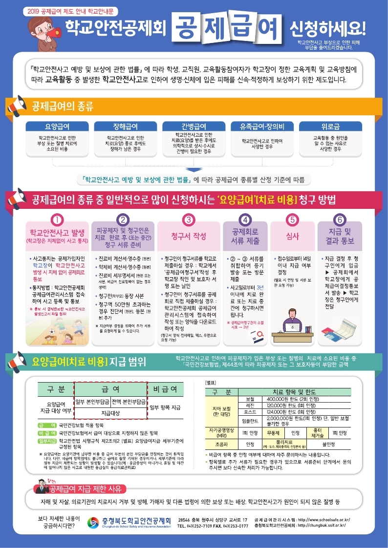 충청북도학교안전공제회_2019 공제급여 제도 안내 학교안내문.pdf_page_1