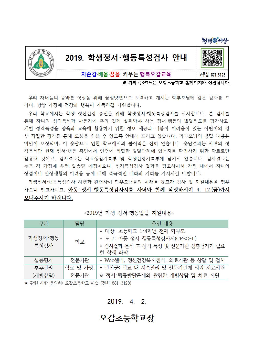 학생 정서행동특성검사 안내문001