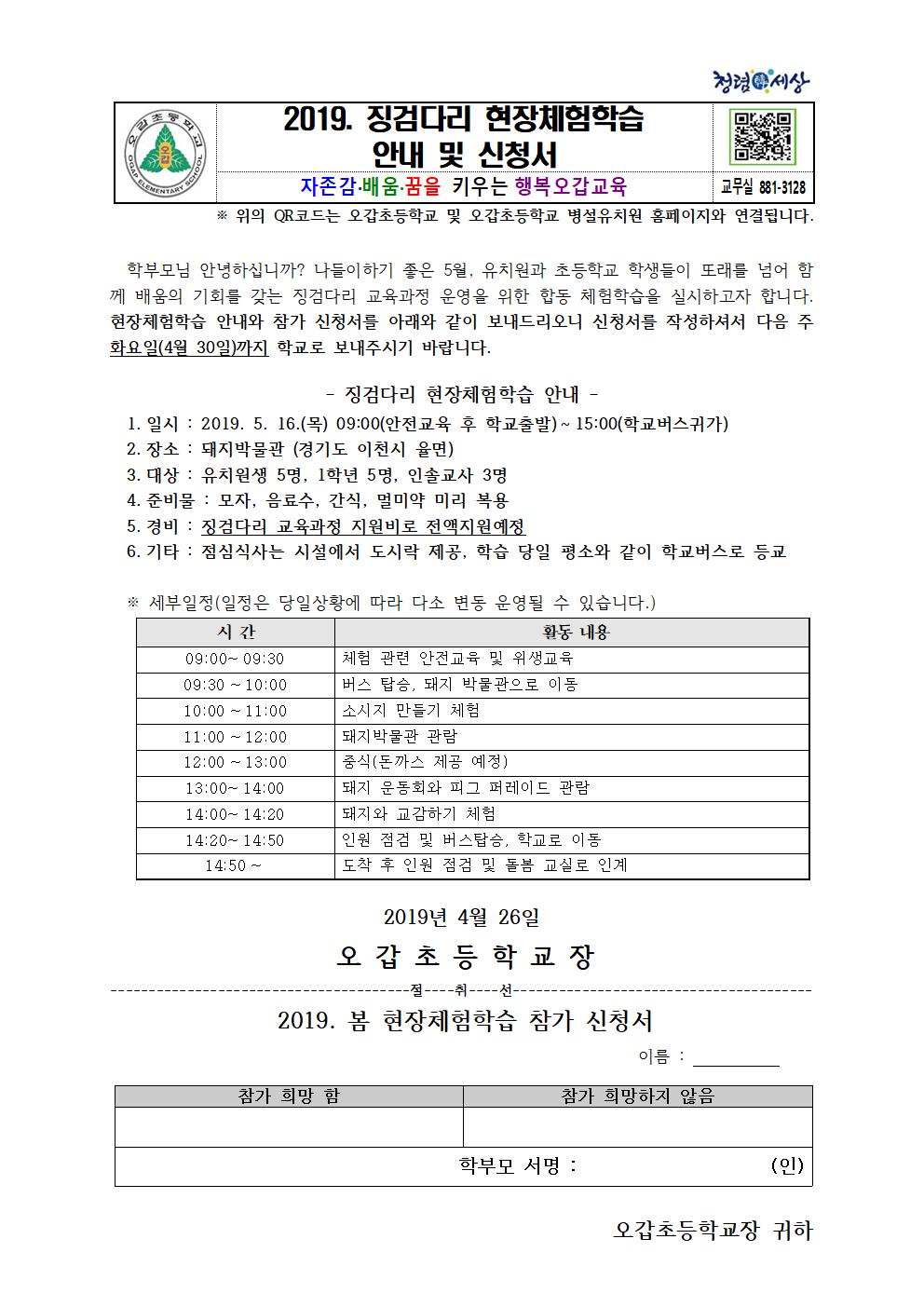 2019. 징검다리 현장체험학습 안내 및 신청서001