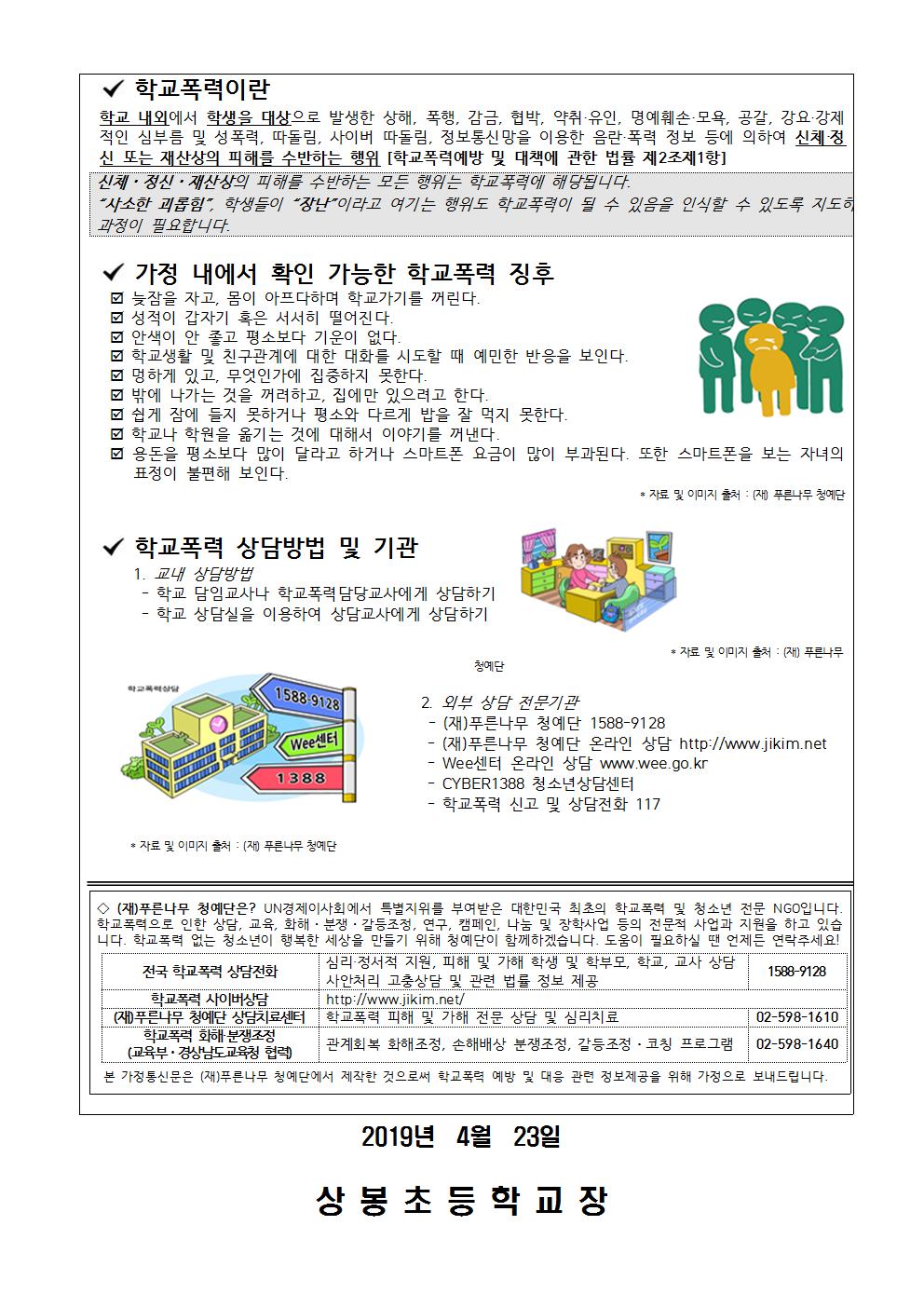 2019학년도 학교폭력예방 및 대응을 위한 가정통신문002