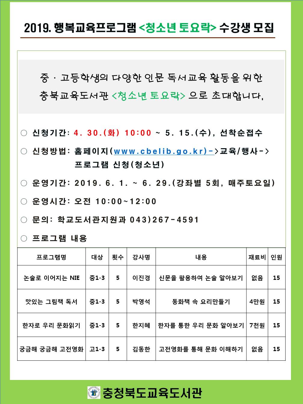 충청북도교육도서관 학교도서관지원과_청소년토요락 수강생모집