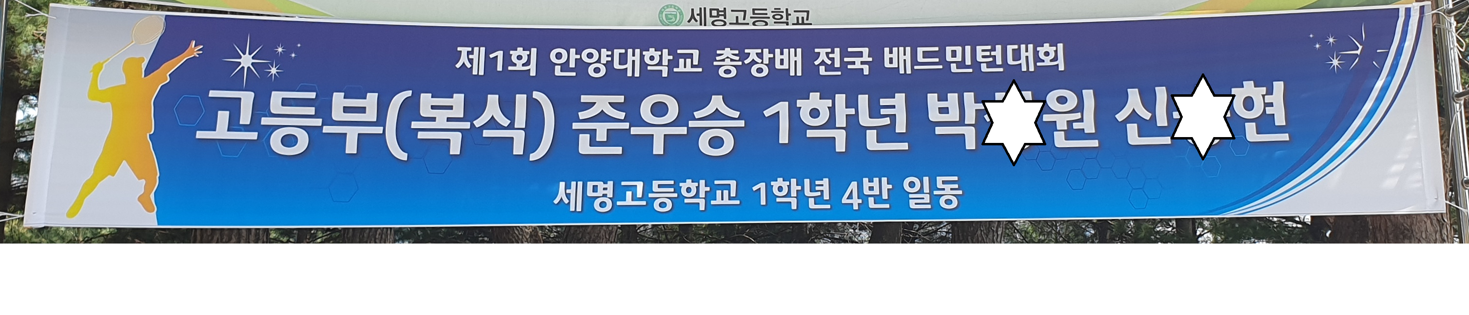 안양대 총장배 전국배드민턴대회 현수막