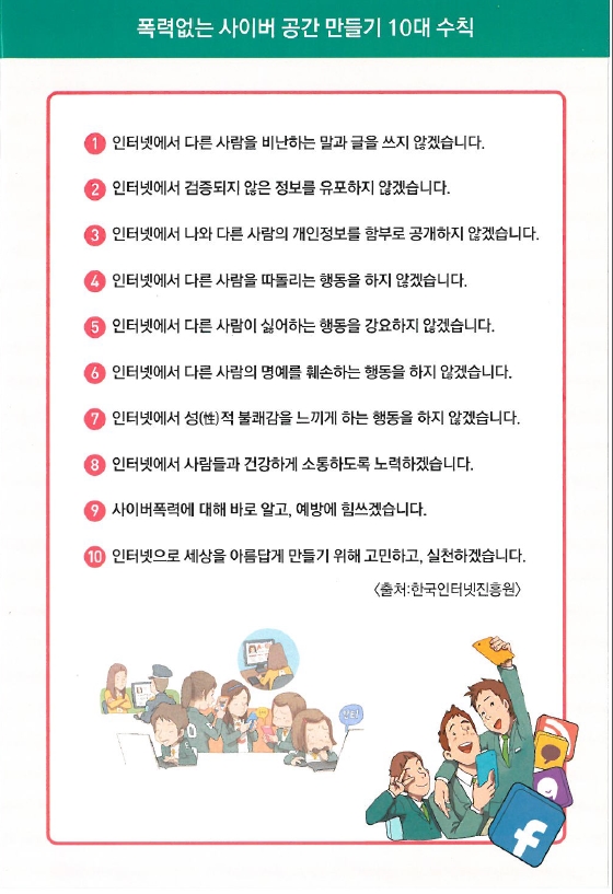 폭력없는 사이버 공간 만들기 10대 수칙 1