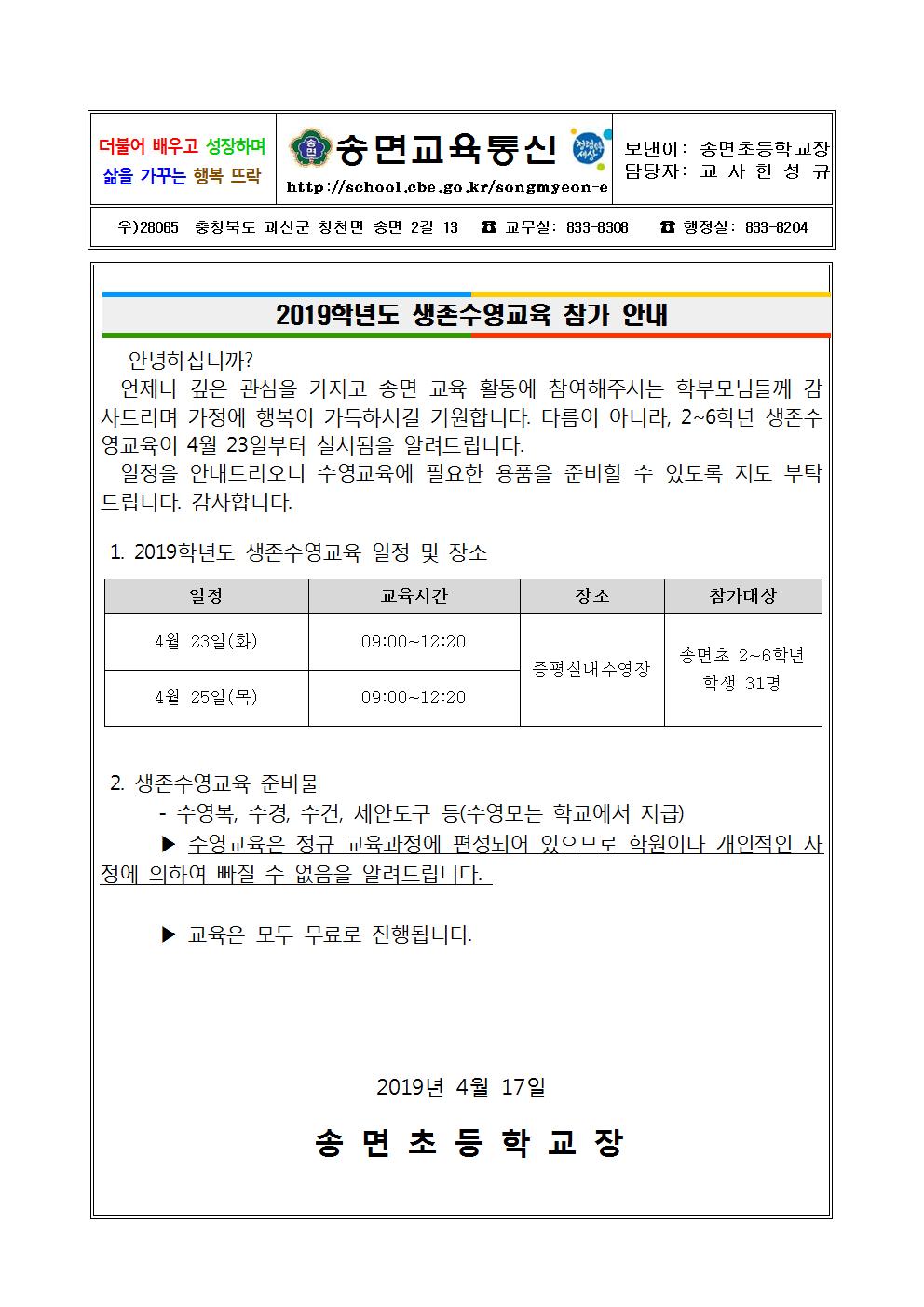 2019.생존수영 가정통신문