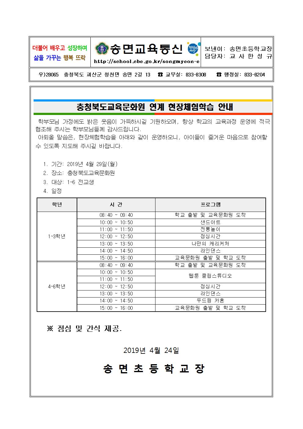 충북학생문화원 연계 체험학습 가정통신문