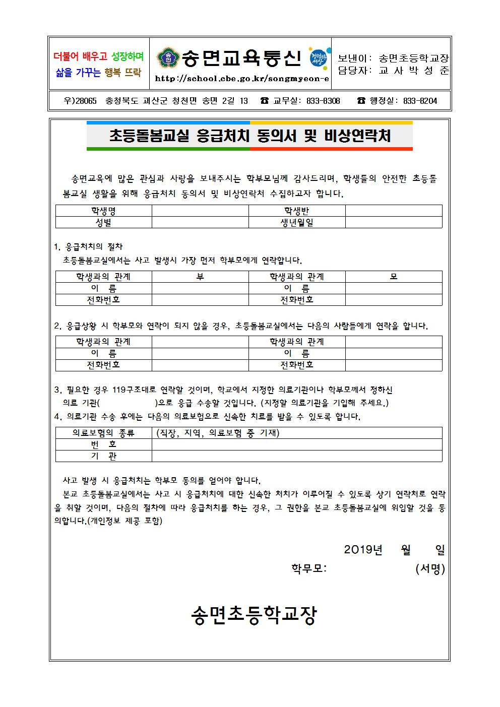 초등돌봄교실 응급처치 동의서 및 비상연락처 가정통신문