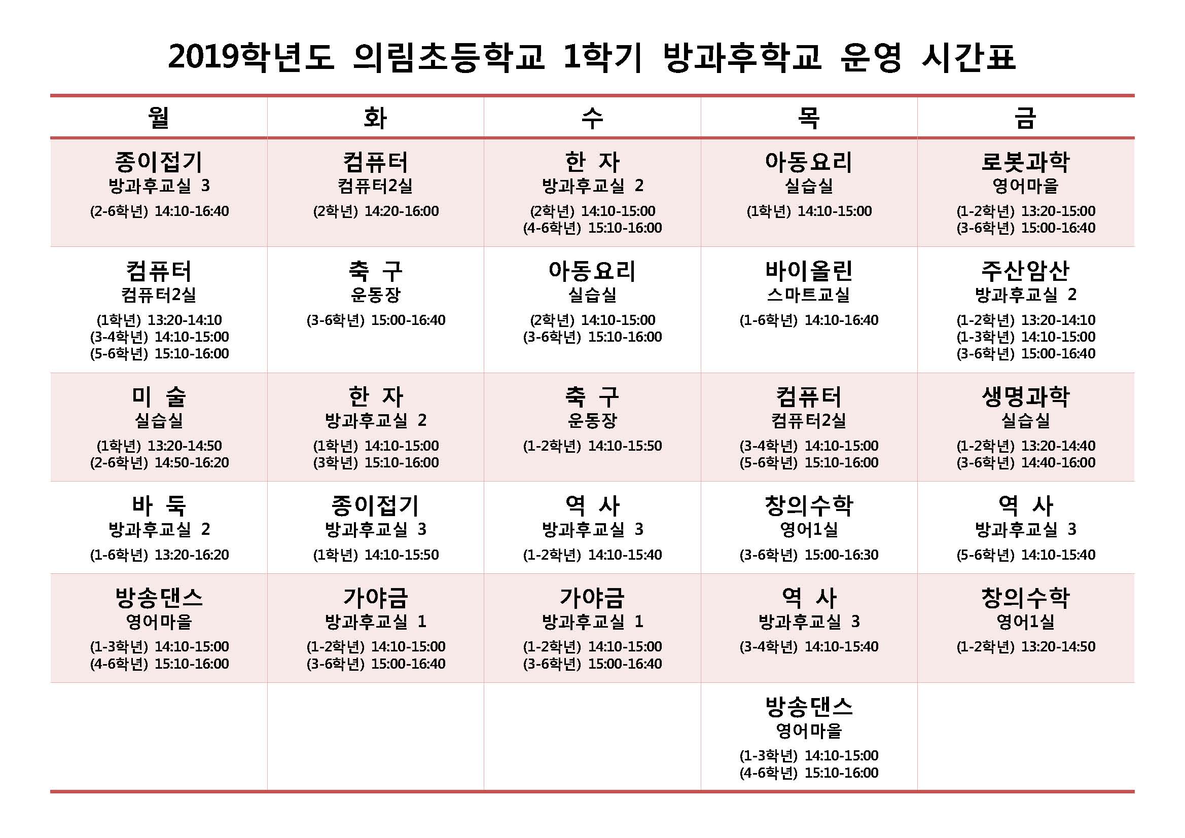 2019-1학기 의림초 방과후학교 운영시간표