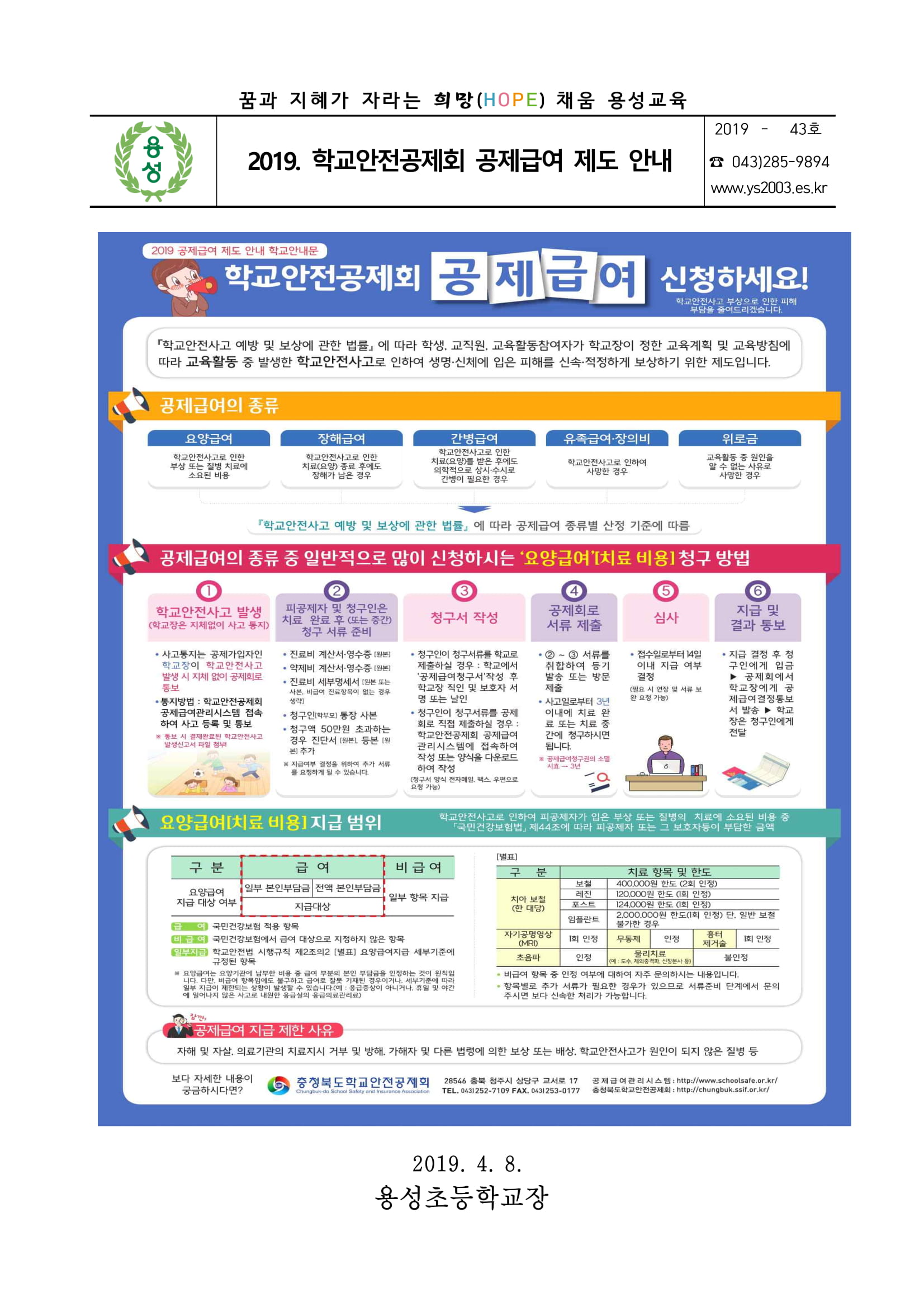 2019. 학교안전공제회 공제급여 제도 안내 가정통신문-1