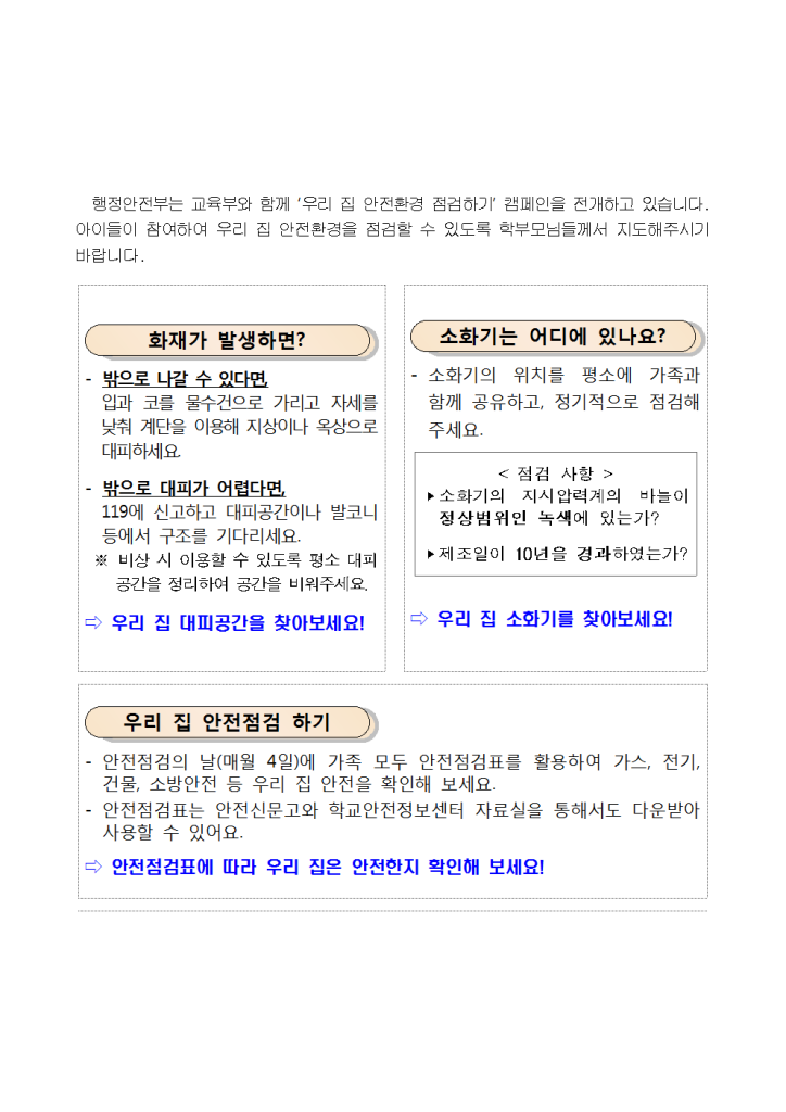 화재대피훈련_가정통신문001