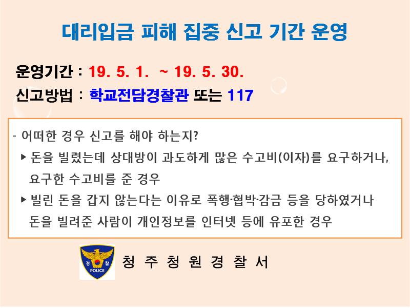 청주청원경찰서 여성청소년과_대리입금 가정통신문